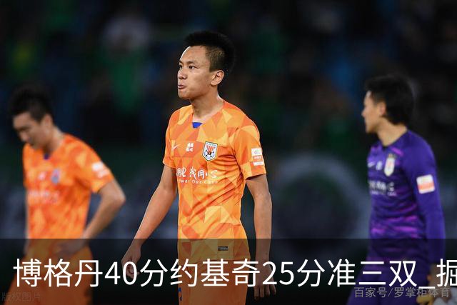 博格丹40分约基奇25分准三双 掘金送老鹰4连败