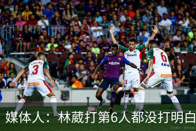 媒体人：林葳打第6人都没打明白 因北卡不保证上场时间就不去？
