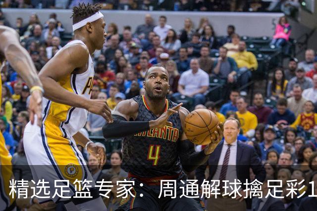 精选足篮专家：周通解球擒足彩113万 云飞红11连红