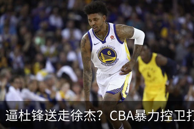 逼杜锋送走徐杰？CBA暴力控卫打出身价，这可是未来广东队老大！