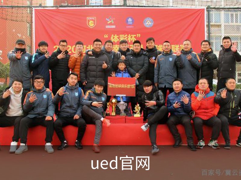 UED体育 - UED体育官方网站