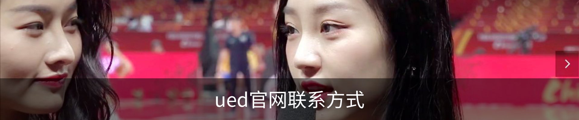 ued官网联系方式