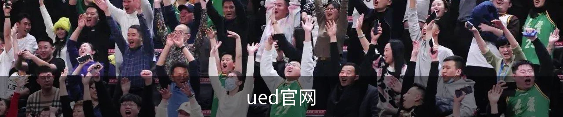 UED体育 - UED体育官方网站